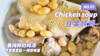 Stewed chicken with ginkgo白果炖鸡(白果燉雞）家传秘方 100%不炒制不加油不加调料 小火慢煨无油烟  鲜甜香浓 味道是靠时间煨出来的