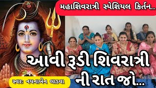 મહાશિવરાત્રી સ્પેશિયલ કિર્તન || આવી રૂડી શિવરાત્રી ની રાત || નીચે લખેલું છે કિર્તન|| ગણેશા કિર્તન