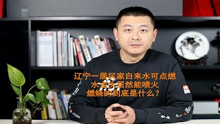 辽宁一居民家自来水可点燃，水龙头居然能喷火，燃烧的到底是什么？