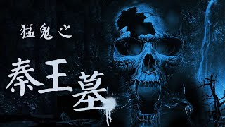 【Eng Sub】《猛鬼之秦王墓》Full movie未删减：兄弟抢夺财宝扮鬼吓人，随后神秘诡异的事情慢慢靠近