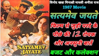 Satyamev Jayate 1987 Action Movie Unknown Facts | Vinod Khanna | Minakshi | Madhvi | Anita Raj