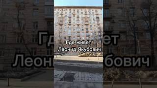 Где живет Леонид Якубович