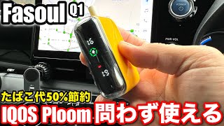 IQOSのタバコが1箱で40回吸える【Fasoul Q1電子タバコ】車の移動が多い愛煙家の為の新しいガジェット