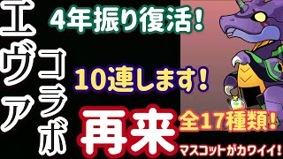 【パズドラ】4年振り！エヴァコラボ始動！10連した結果・・・！！