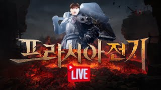 [프라시아전기]  진크엠vs더야인 빡쟁 슈퍼크랙 프로서준 출격 오늘은 무슨컨텐츠가!!   #수삼티비 #카즈야 #로드나인 #리니지m #리니지2m #프라시아전기