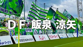 ガイナーレ鳥取　飯泉涼矢選手　チャント＆コール