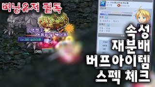 [버닝 러시 필독] 보스잡으러가기전 꼭 확인해야될 체크리스트 / 속성, 재분배, 버프, 스펙컷 테일즈위버