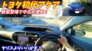 【新型よりいい？】トヨタ初代アクア 内外装&試乗レポート TOYOTA AQUA