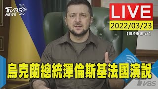 【烏克蘭總統澤倫斯基再演說  視訊法國國民議會發表談話(原音呈現)LIVE】