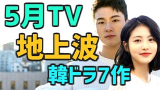 【日本のテレビ放送予定スケジュール】2023年5月に開始する韓国ドラマ7作【無料 全国+ローカル地上波 あらすじ キャスト】