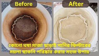 ঘষামাজা ছাড়া পিওরইট ফিল্টারের ছাকনি পরিষ্কার| Pure-it Filter Mesh cleaning|Pureit Device Clean Tips