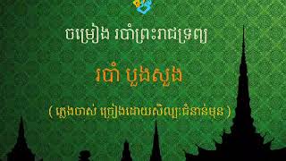 ចម្រៀងរបាំព្រះរាជទ្រព្យ របាំ បួងសួង ច្រៀងដោយសិល្បៈជំនាន់មុន