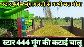 स्टार 444 मूंग की कटाई| 1 ekad khet mein kitni star 444 mung nikali स्टार 444 वाली सबसे बेकार लाइट