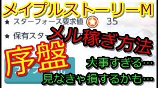 【メイプルストーリーM 動画#1】序盤これを見ないとメルを損する！メルでアバター購入のためにこの動画見るべし！