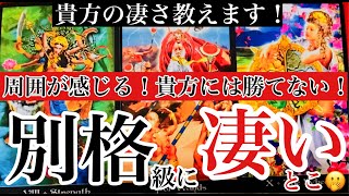 🔮貴方の凄さ教えます！周囲が感じる貴方には勝てないなと思っている別格級に凄いとこ🫢〈タロット部活〉