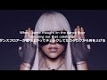 just dance lady gaga ft. colby o donis jpn 　和訳　日本語字幕