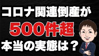 新コロ関連倒産が500件超？ホントの実態はどうなのか？