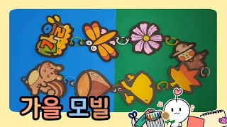 [해바라기교실] 가을 모빌 만들기 / 윤쌤