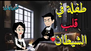 طفلة في قلب الشيطان_قصة رومانسية ممتعة❤