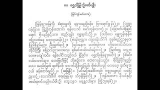 ရွှေဘိုမြို့ဘွဲ့ ပတ်ပျိုး မြန်ချာမြေကို အိမ်မဲကိုလှမြင့် ဂီတာ  မန်းရာပြည့် ကိုတင် အဖွဲ့