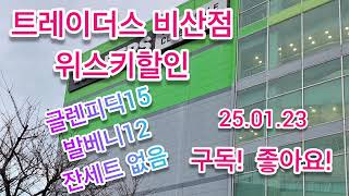 #대구트레이더스비산점25년01윌23일 #발베니12년 #글렌피딕15년잔세트없음!#위스키할인 #설위스키선물세트# #위스키잔세트#위스키행사  #맥캘란#위스키추천#달모어 #발베니#조니워커