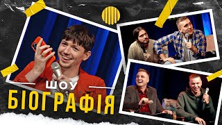 БІОГРАФІЯ - Дмитро Варварук | Носов, Яремій, Мартинюк, Свій