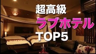 超高級ラブホテル ランキングTOP5【大人の世界】