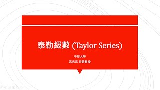 【教學影片】提要352：泰勒級數(Taylor Series)▕ 授課教師：中華大學土木系呂志宗特聘教授