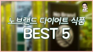 노브랜드 다이어트식품 best5