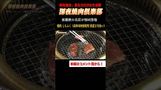 【焼肉】高砂市 国道２号線沿い「 焼肉しちふく」 ただ肉を焼く５分間 【深夜焼肉倶楽部】#shorts