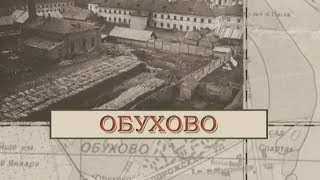 Обухово / «Малые родины большого Петербурга»