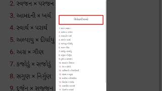 ગુજરાતી વ્યાકરણ વિરોધાર્થી શબ્દો/ ગૂજરાતી વ્યાકરણ વિરોધાર્થી શબ્દો/વિરોધાર્થી શબ્દો/