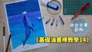 《基礎油畫棒教學 14》/粉蠟筆/海洋鯨魚/oil pastel painting teaching 14/learning