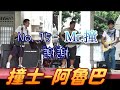 9 3縣長官邸 撞士阿魯巴