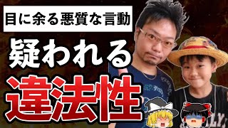 【ゆっくり解説】悲報！ゆたぼん親子、弁護士から罪に問われる可能性があると指摘されてしまう・・・。