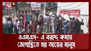 দীর্ঘ সময় দাঁড়িয়ে থেকেও মিলছে না চাল-আটা | OMS | Gaibandha | News | Ekattor TV