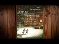 Убить Бобрыкина или История одного убийства Александра Николаенко Аудиокнига