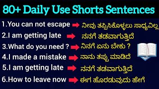 ದೈನಂದಿನ ಬಳಕೆಯ ಚಿಕ್ಕ ಚಿಕ್ಕ English ವಾಕ್ಯಗಳು | Most important Daily use English sentences |