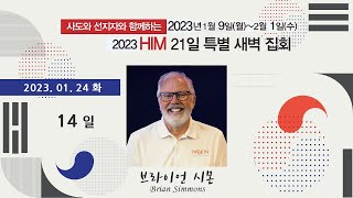 2023 사도와 선지자와 함께하는 21일 특새 14일 - 브라이언 시몬즈(Brian Simmons)