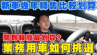 買新車多少年賣掉比較划算？業務用車如何挑選？開到報廢最省錢？｜兩千中古車