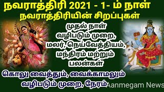 நவராத்திரி 2021 - முதல் நாள் வழிபடும் முறை, சொல்ல வேண்டிய மந்திரம் | Navarathri 2021-First Day Pooja