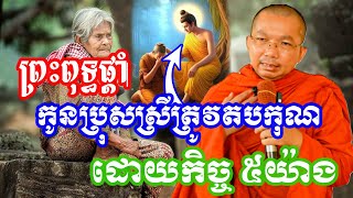 កូនប្រុសស្រីត្រូវតបគុណមាតាបិតា ដោយកិច្ច៥យ៉ាង សម្តែងដោយ លោកគ្រូ ជួន កក្កដា