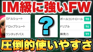 【IM級の強さ】FWで使用感抜群のバカ強FP!!全てを兼ね備えた万能屋さん【ウイイレ2021アプリ】#188