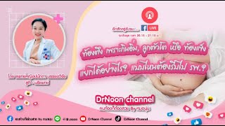 [Live] ท้องตึงเพราะกินอิ่ม, ลูกตัวโตหรือท้องแข็งแยกได้อย่างไร? แบบไหนต้องรีบไป รพ.?