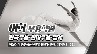 천안무용학원 이화무용학원