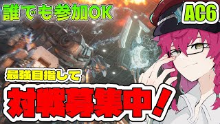 【Steam】初見さん大歓迎！愛機で楽しくシングル戦！【アーマード・コア6】