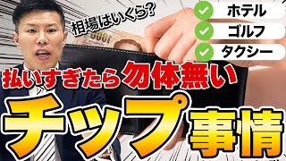 【タイ移住ガイド】絶対に損しない！タイのチップ文化完全攻略！