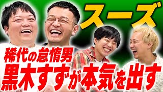 「本気出してくれ」親友黒帯の言葉にスーズは…【黒帯会議】