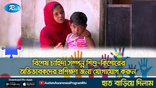 বিশেষ চাহিদা সম্পন্ন শিশু-কিশোরের অভিভাবকদের প্রশিক্ষণের জন্য যোগাযোগ করুন | Haat Bariye Dilam