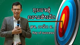 ກຸນແຈສູ່ຄວາມສຳເລັດ // กุญแจสู่ความสำเร็จ // Key for Success [ ໂດຍ ສຈ. ດາວິດ ຮ.]